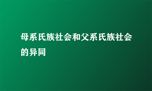 母系氏族社会和父系氏族社会的异同