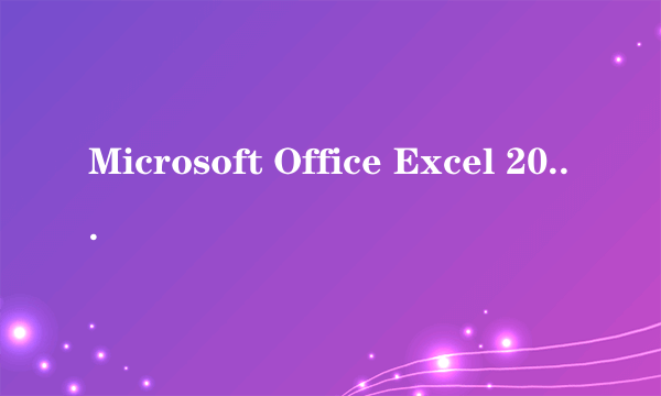 Microsoft Office Excel 2003 提示转换器无法打开文件