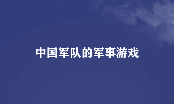 中国军队的军事游戏