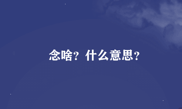 畾念啥？什么意思？