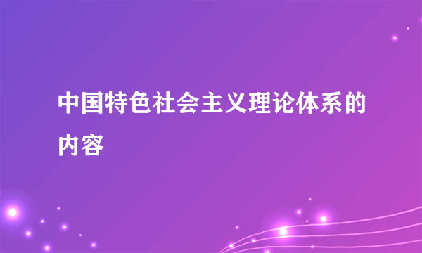 中国特色社会主义理论体系的内容