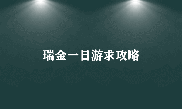 瑞金一日游求攻略