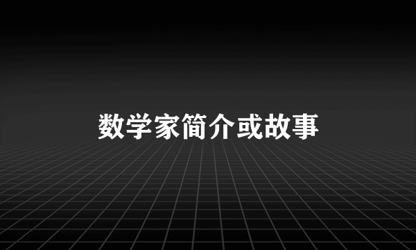 数学家简介或故事