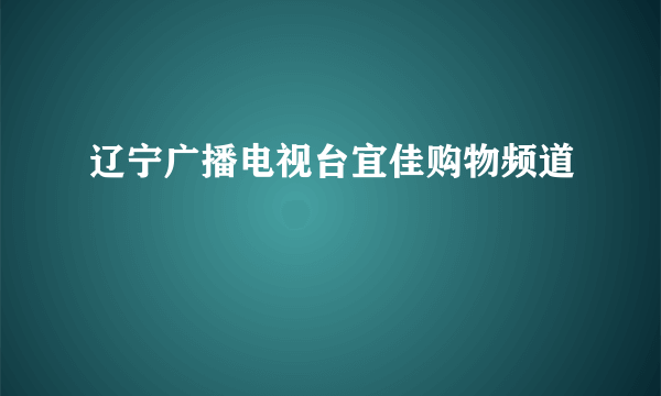 辽宁广播电视台宜佳购物频道