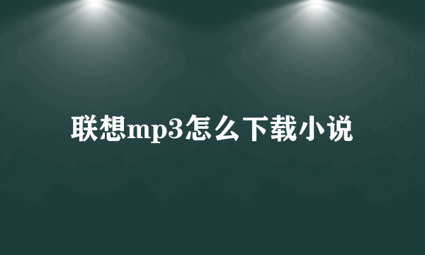 联想mp3怎么下载小说