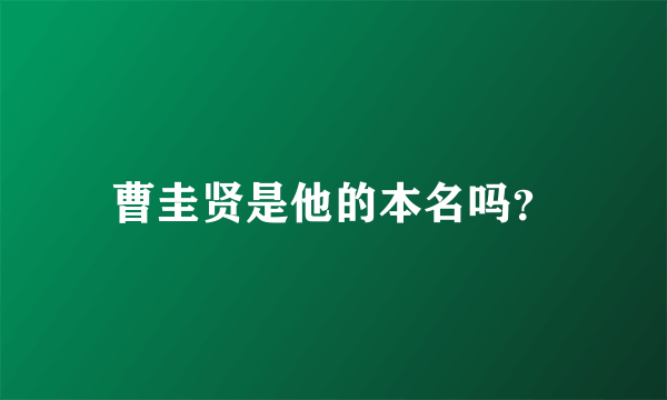 曹圭贤是他的本名吗？