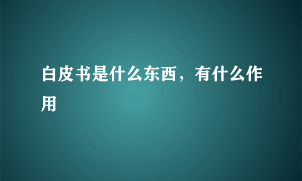 白皮书是什么东西，有什么作用