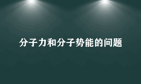 分子力和分子势能的问题