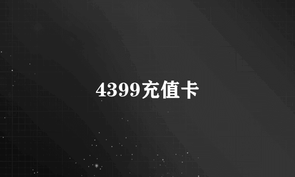 4399充值卡