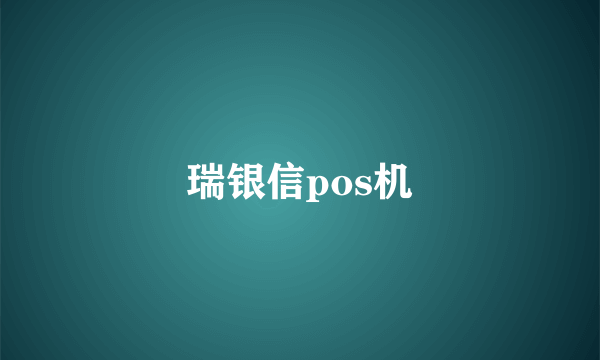 瑞银信pos机