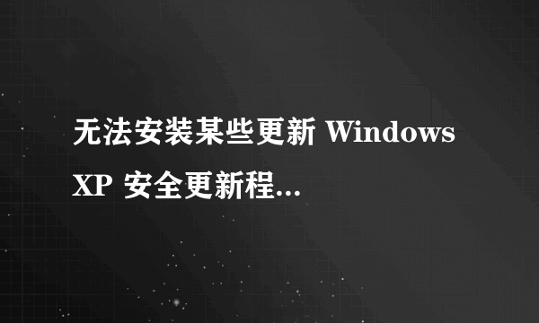 无法安装某些更新 Windows XP 安全更新程序 (KB2686509)