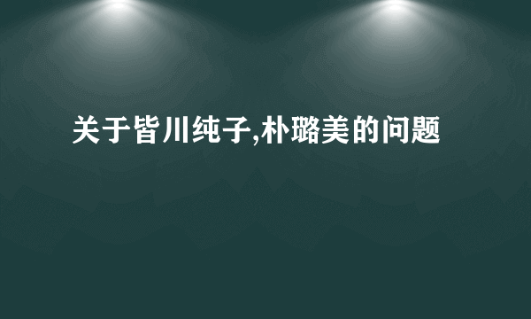 关于皆川纯子,朴璐美的问题