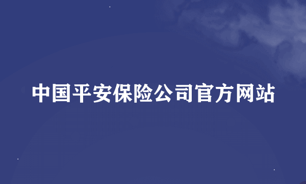 中国平安保险公司官方网站