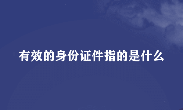 有效的身份证件指的是什么