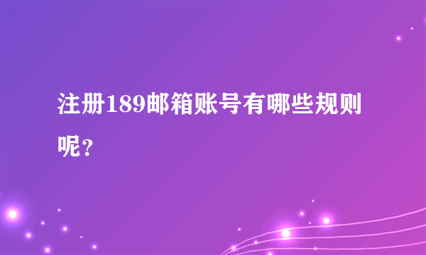 注册189邮箱账号有哪些规则呢？