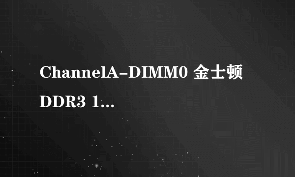 ChannelA-DIMM0 金士顿 DDR3 1600MHz 4GB