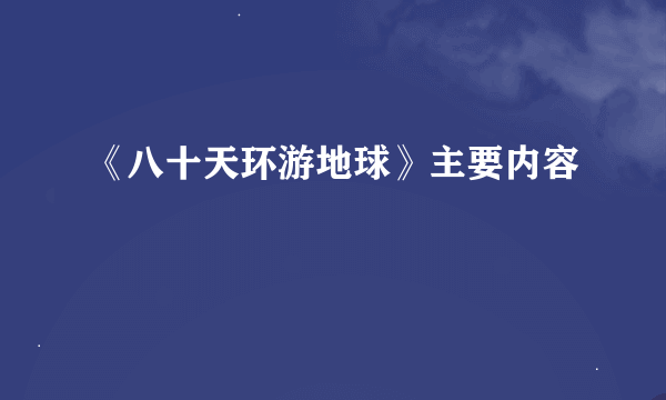 《八十天环游地球》主要内容