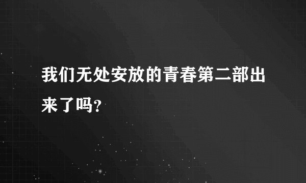 我们无处安放的青春第二部出来了吗？