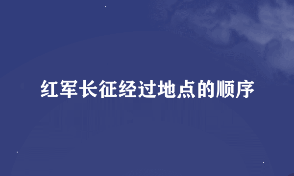 红军长征经过地点的顺序