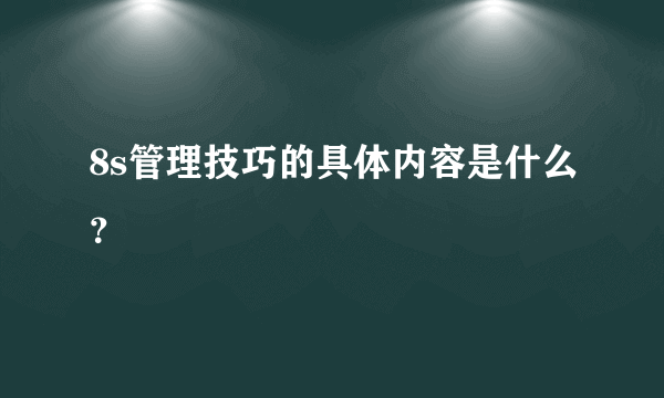 8s管理技巧的具体内容是什么？