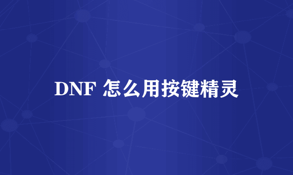 DNF 怎么用按键精灵