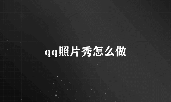 qq照片秀怎么做