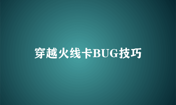 穿越火线卡BUG技巧