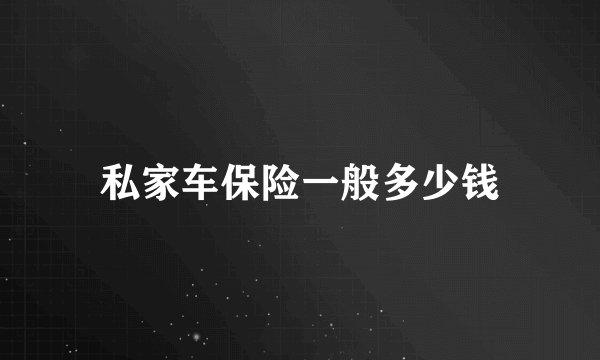 私家车保险一般多少钱