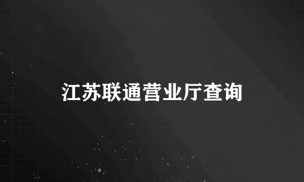 江苏联通营业厅查询