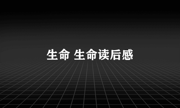 生命 生命读后感