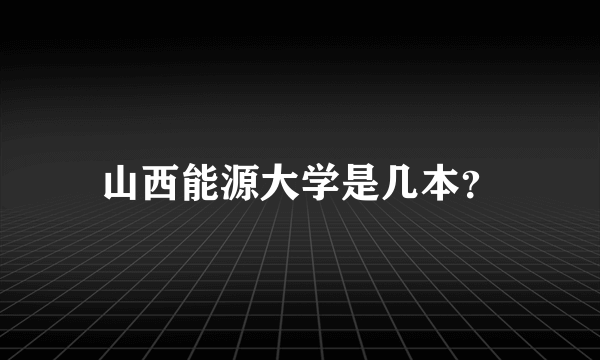 山西能源大学是几本？