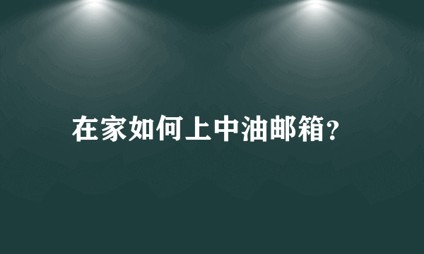 在家如何上中油邮箱？