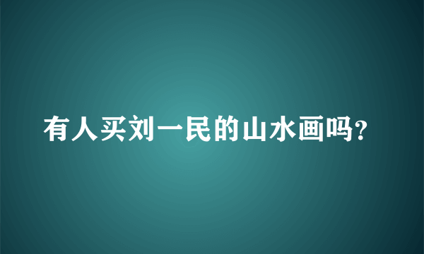 有人买刘一民的山水画吗？