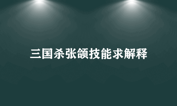 三国杀张颌技能求解释