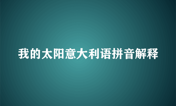 我的太阳意大利语拼音解释