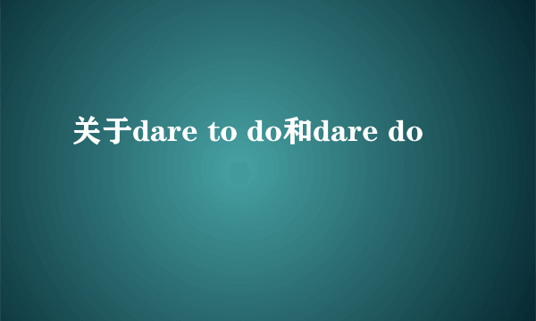 关于dare to do和dare do