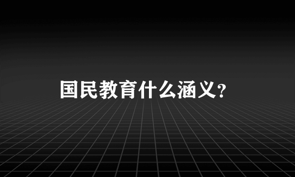 国民教育什么涵义？