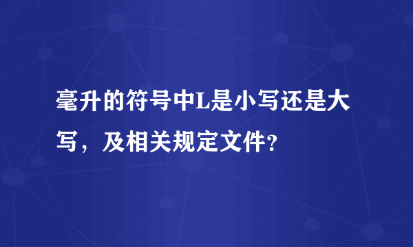 毫升的符号中L是小写还是大写，及相关规定文件？