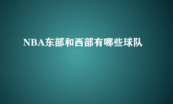 NBA东部和西部有哪些球队