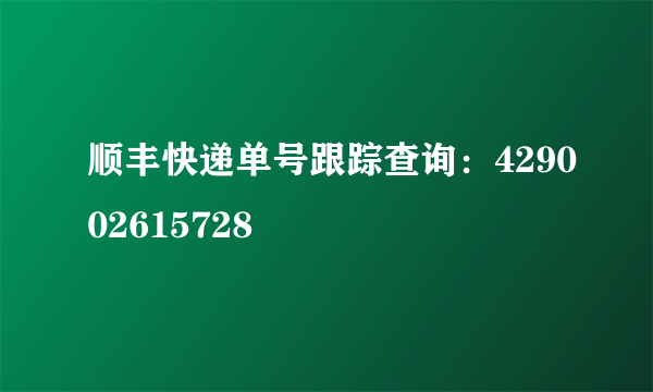 顺丰快递单号跟踪查询：429002615728