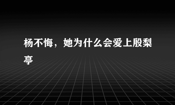 杨不悔，她为什么会爱上殷梨亭