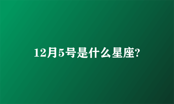 12月5号是什么星座?