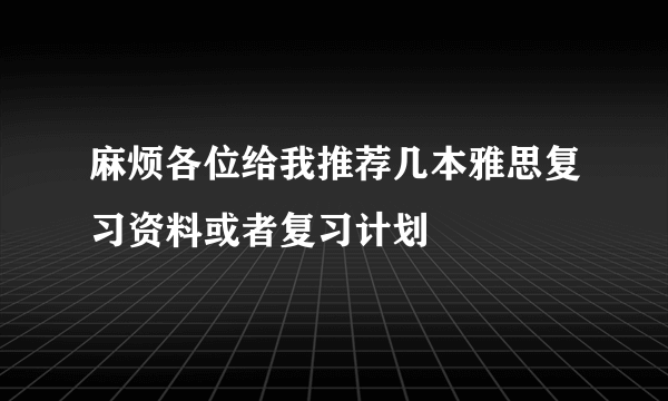 麻烦各位给我推荐几本雅思复习资料或者复习计划