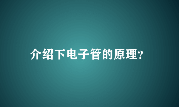 介绍下电子管的原理？