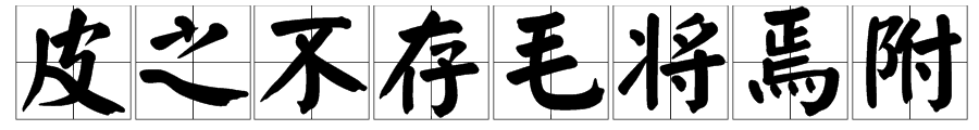 “皮之不存”的下一句是“毛将焉附”还是“毛将安傅”？