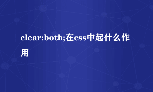 clear:both;在css中起什么作用