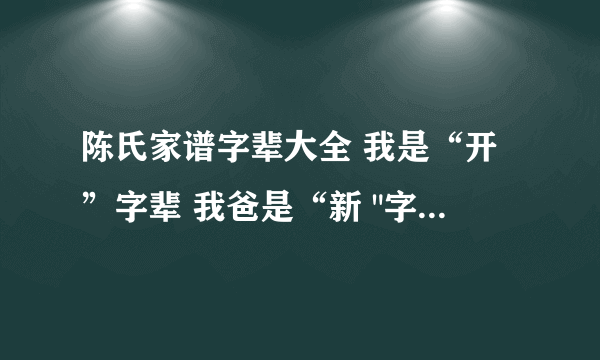 陈氏家谱字辈大全 我是“开”字辈 我爸是“新 