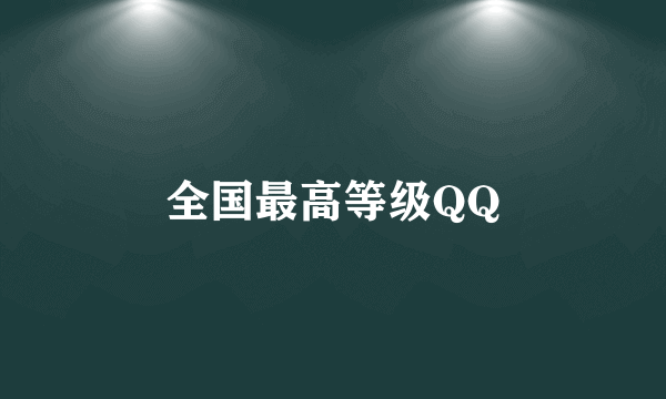 全国最高等级QQ