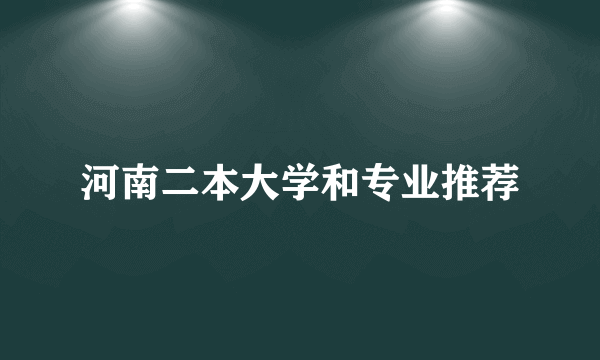 河南二本大学和专业推荐