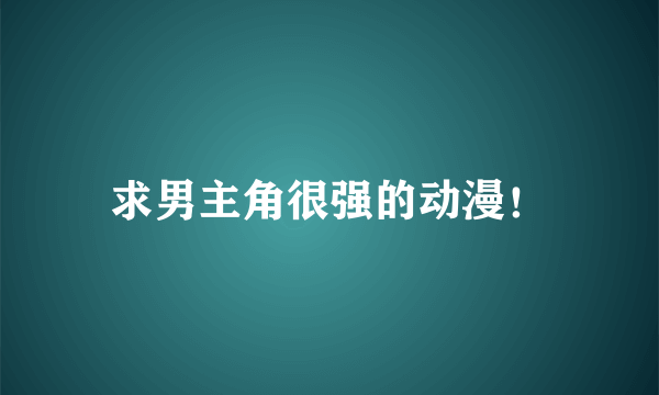 求男主角很强的动漫！